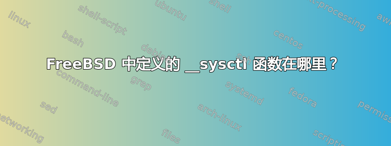 FreeBSD 中定义的 __sysctl 函数在哪里？