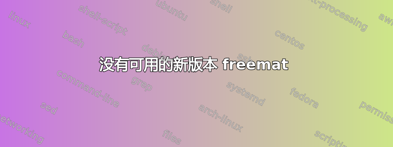 没有可用的新版本 freemat