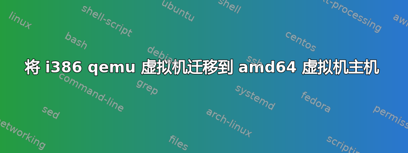 将 i386 qemu 虚拟机迁移到 amd64 虚拟机主机