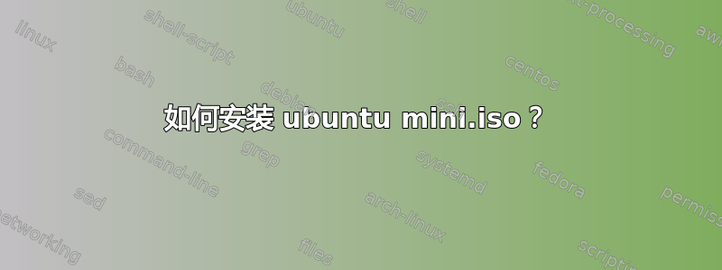 如何安装 ubuntu mini.iso？