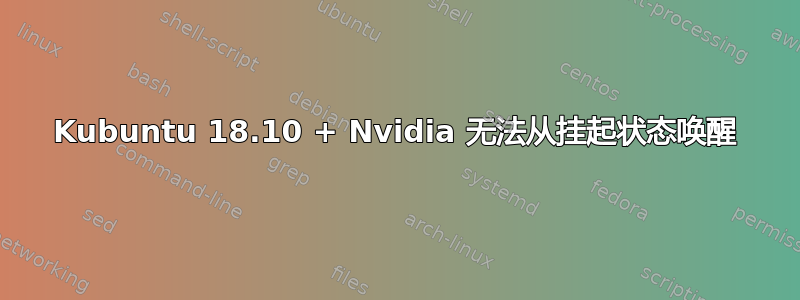 Kubuntu 18.10 + Nvidia 无法从挂起状态唤醒