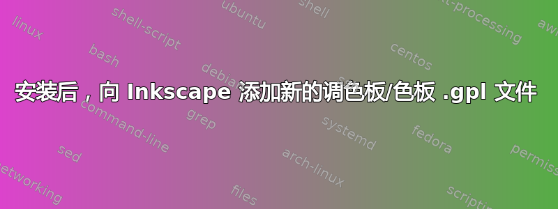 安装后，向 Inkscape 添加新的调色板/色板 .gpl 文件