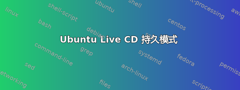 Ubuntu Live CD 持久模式