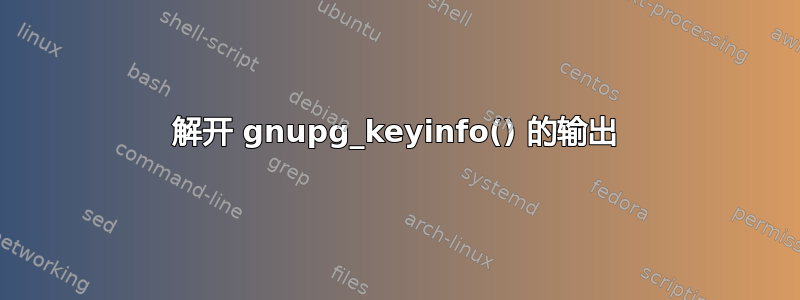 解开 gnupg_keyinfo() 的输出