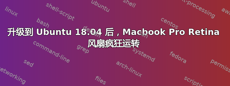 升级到 Ubuntu 18.04 后，Macbook Pro Retina 风扇疯狂运转