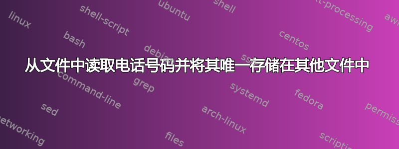 从文件中读取电话号码并将其唯一存储在其他文件中