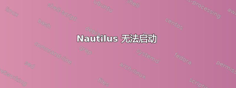 Nautilus 无法启动