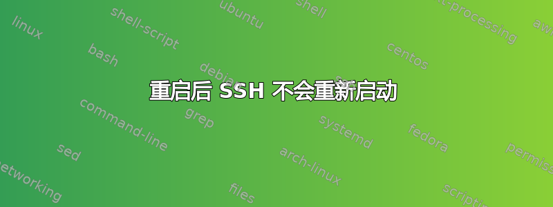 重启后 SSH 不会重新启动