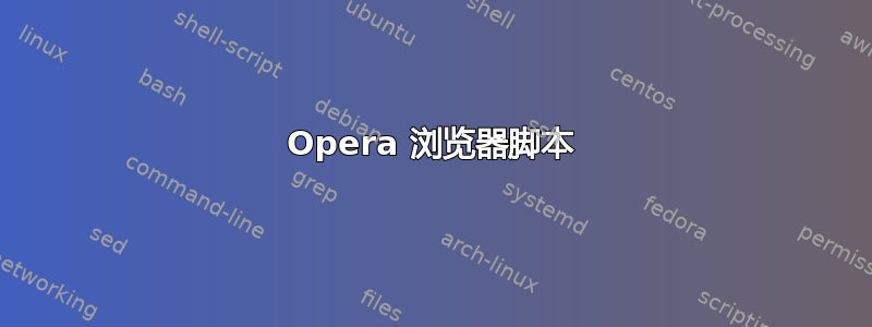 Opera 浏览器脚本