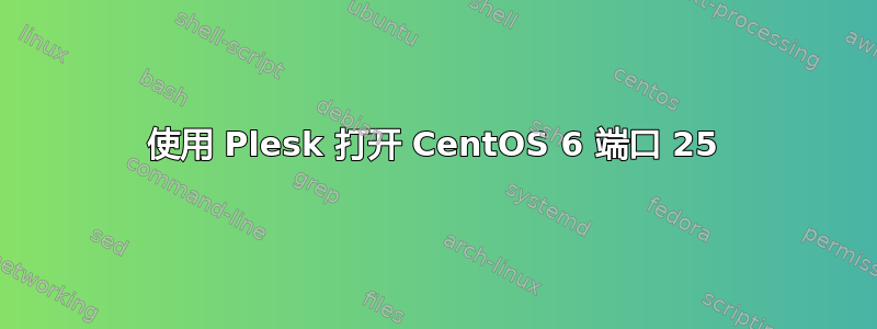 使用 Plesk 打开 CentOS 6 端口 25