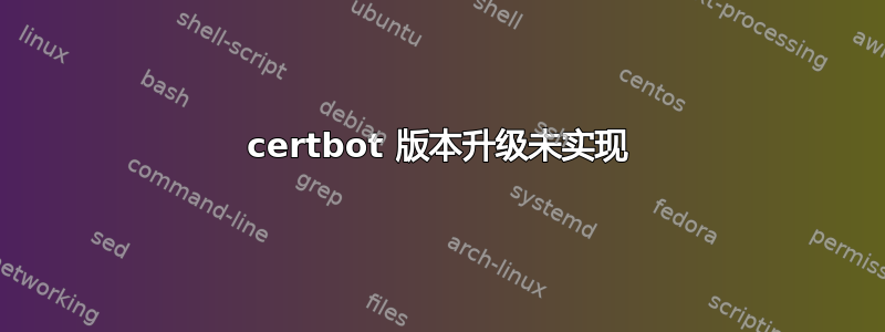 certbot 版本升级未实现