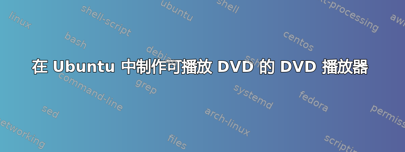 在 Ubuntu 中制作可播放 DVD 的 DVD 播放器