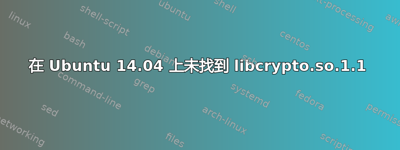 在 Ubuntu 14.04 上未找到 libcrypto.so.1.1