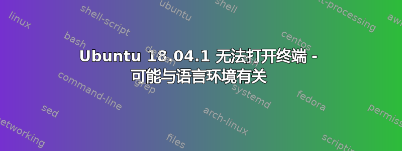 Ubuntu 18.04.1 无法打开终端 - 可能与语言环境有关