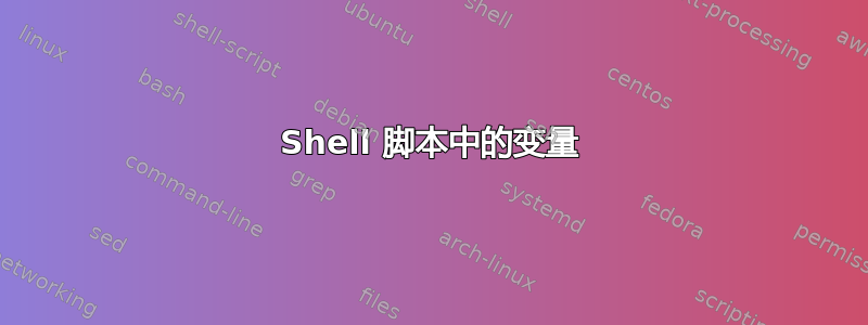 Shell 脚本中的变量