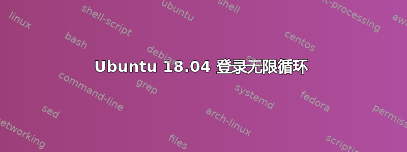 Ubuntu 18.04 登录无限循环