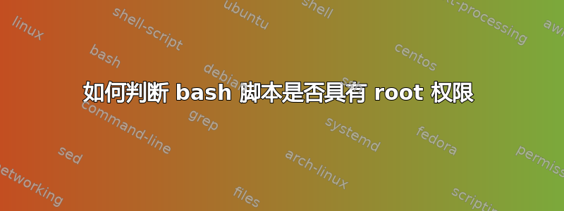 如何判断 bash 脚本是否具有 root 权限