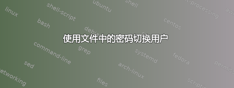 使用文件中的密码切换用户