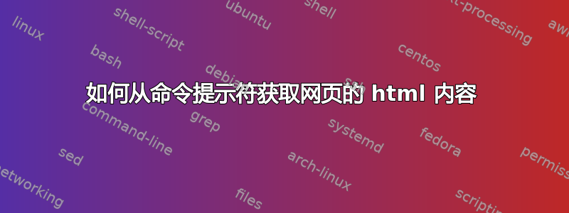 如何从命令提示符获取网页的 html 内容