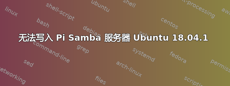 无法写入 Pi Samba 服务器 Ubuntu 18.04.1