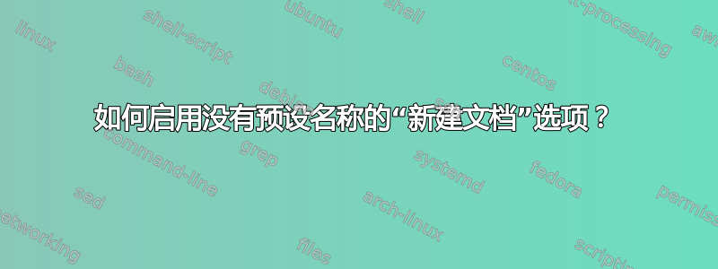 如何启用没有预设名称的“新建文档”选项？