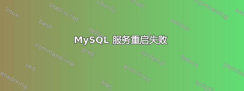 MySQL 服务重启失败