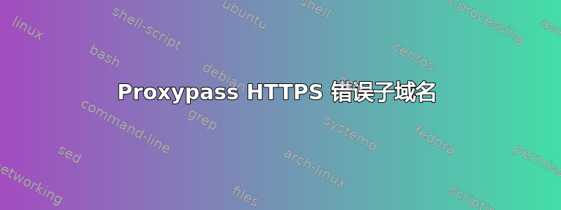 Proxypass HTTPS 错误子域名