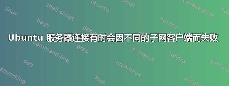 Ubuntu 服务器连接有时会因不同的子网客户端而失败