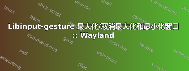 Libinput-gesture 最大化/取消最大化和最小化窗口 :: Wayland