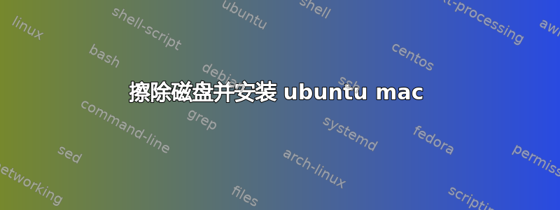 擦除磁盘并安装 ubuntu mac