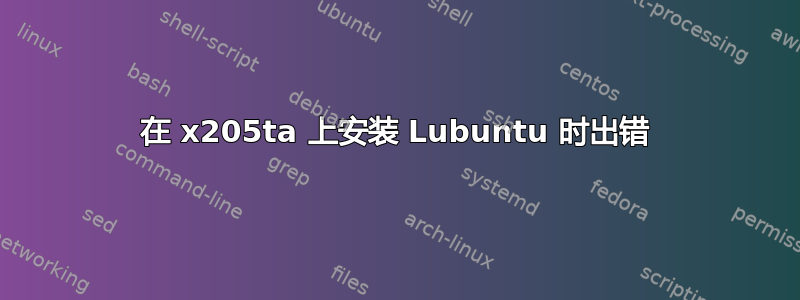 在 x205ta 上安装 Lubuntu 时出错