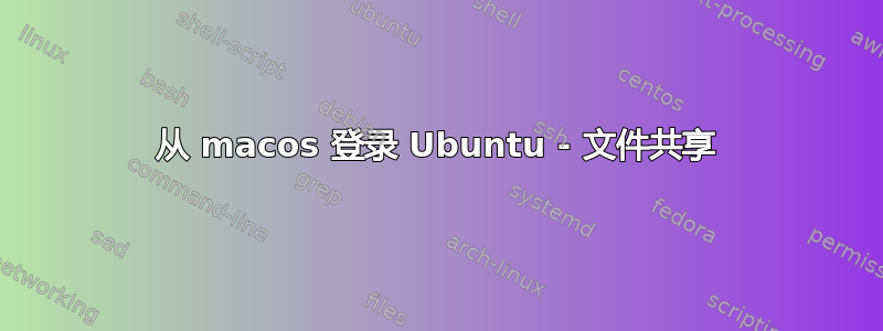 从 macos 登录 Ubuntu - 文件共享