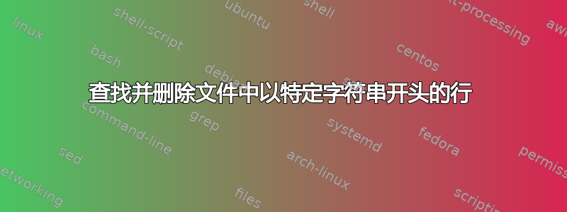 查找并删除文件中以特定字符串开头的行