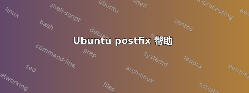 Ubuntu postfix 帮助