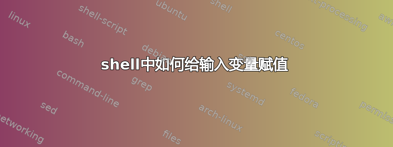 shell中如何给输入变量赋值