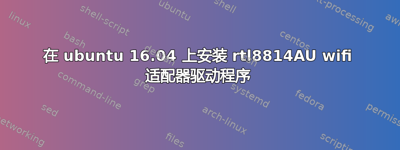 在 ubuntu 16.04 上安装 rtl8814AU wifi 适配器驱动程序