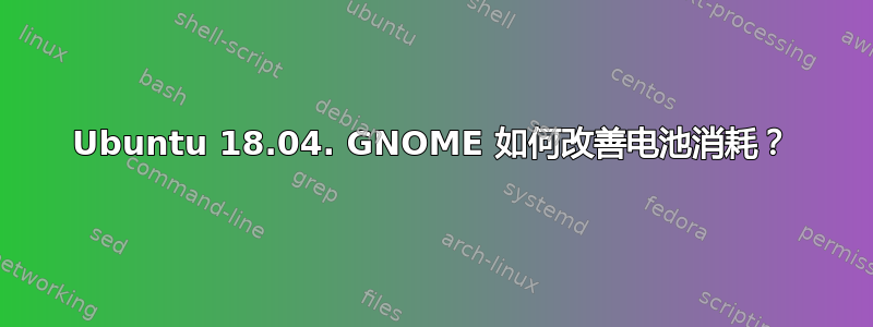 Ubuntu 18.04. GNOME 如何改善电池消耗？