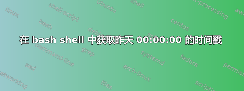 在 bash shell 中获取昨天 00:00:00 的时间戳