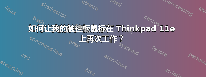 如何让我的触控板鼠标在 Thinkpad 11e 上再次工作？