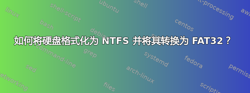 如何将硬盘格式化为 NTFS 并将其转换为 FAT32？