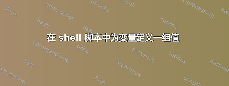 在 shell 脚本中为变量定义一组值