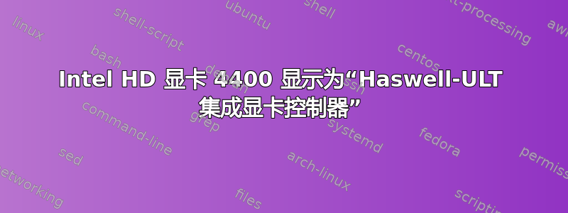 Intel HD 显卡 4400 显示为“Haswell-ULT 集成显卡控制器”