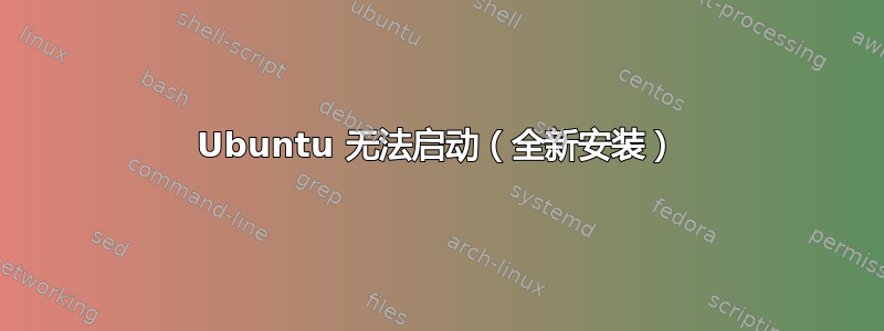 Ubuntu 无法启动（全新安装）