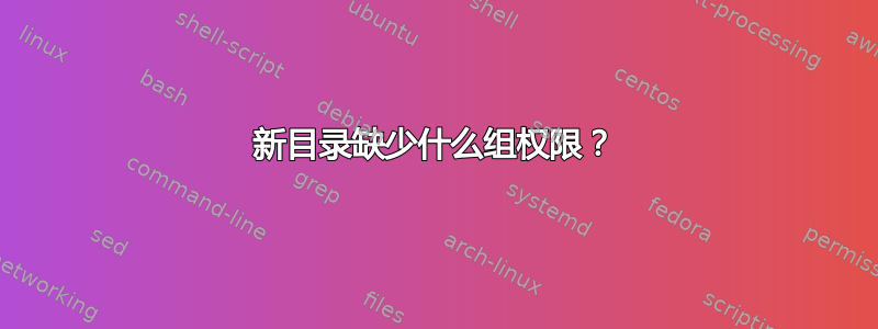 新目录缺少什么组权限？