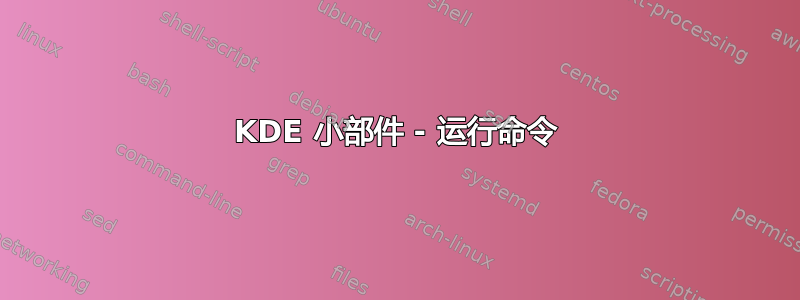 KDE 小部件 - 运行命令