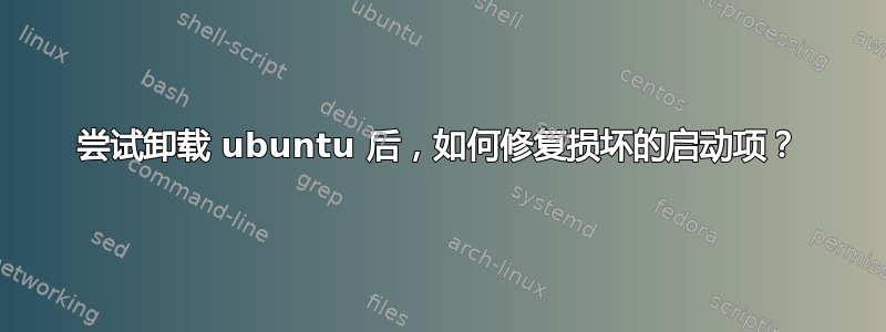 尝试卸载 ubuntu 后，如何修复损坏的启动项？