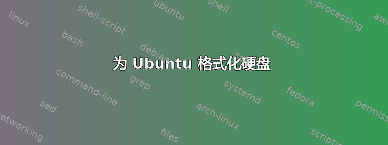 为 Ubuntu 格式化硬盘