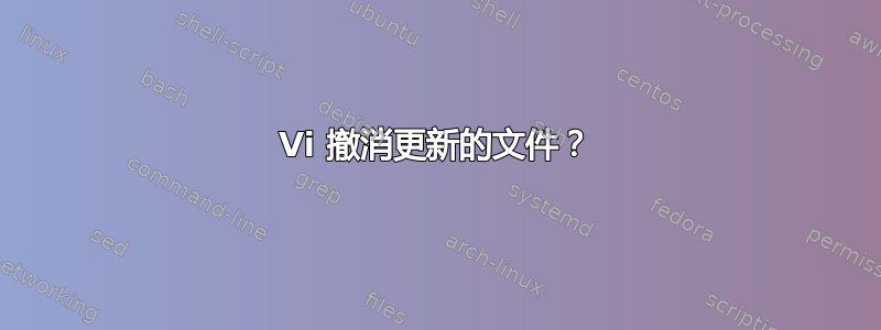 Vi 撤消更新的文件？