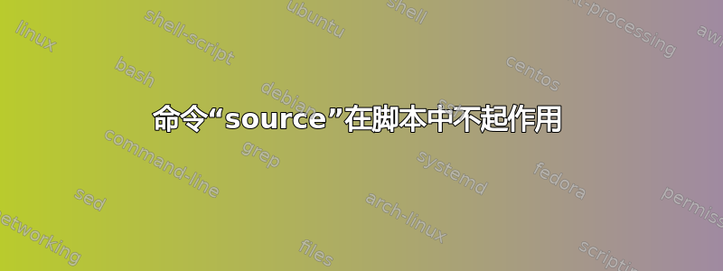 命令“source”在脚本中不起作用