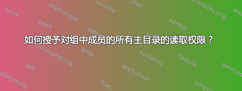 如何授予对组中成员的所有主目录的读取权限？